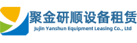 北京聚金研顺设备租赁有限公司